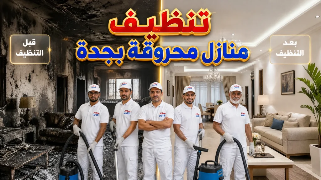 تنظيف منازل محروقة بجدة