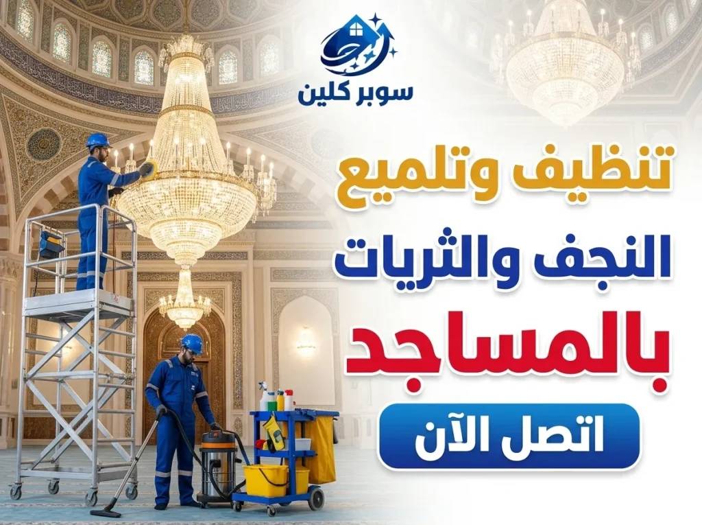 شركة تنظيف المساجد بجدة 3 تنظيف وتلميع النجف والثريات بالمساجد