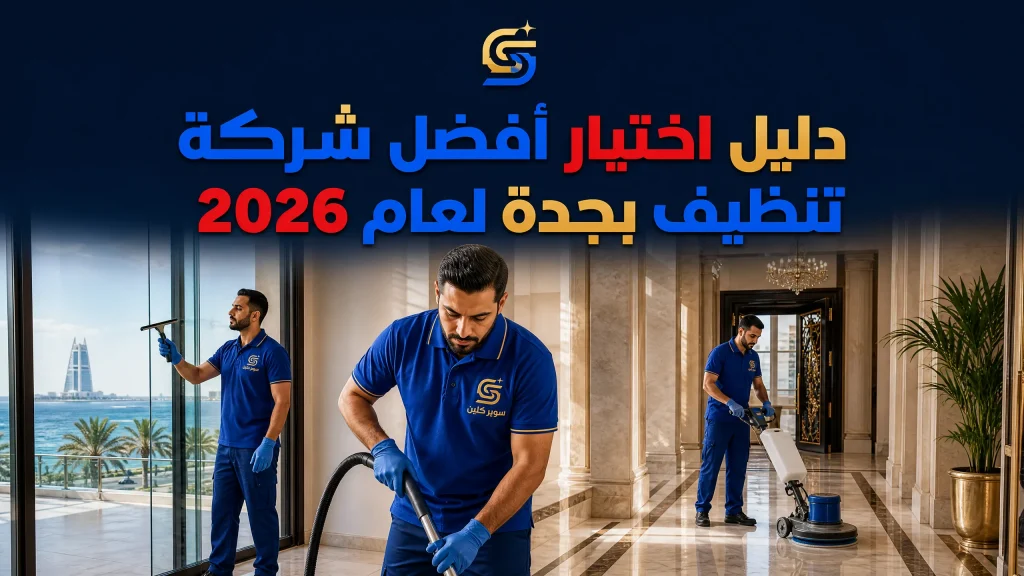 دليل اختيار أفضل شركة تنظيف بجدة لعام 2026 3 دليل اختيار أفضل شركة تنظيف بجدة لعام 2026