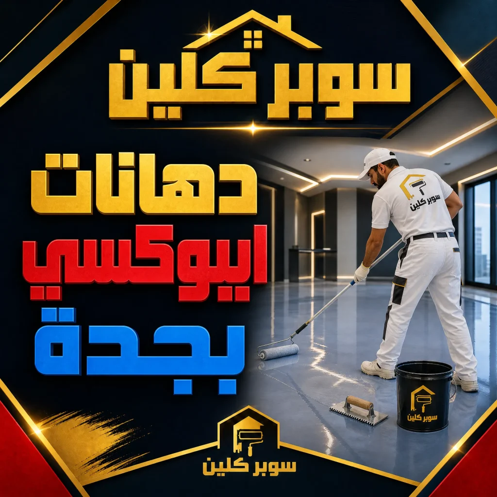 شركة دهانات بجدة 6 دهانات ايبوكسي بجدة