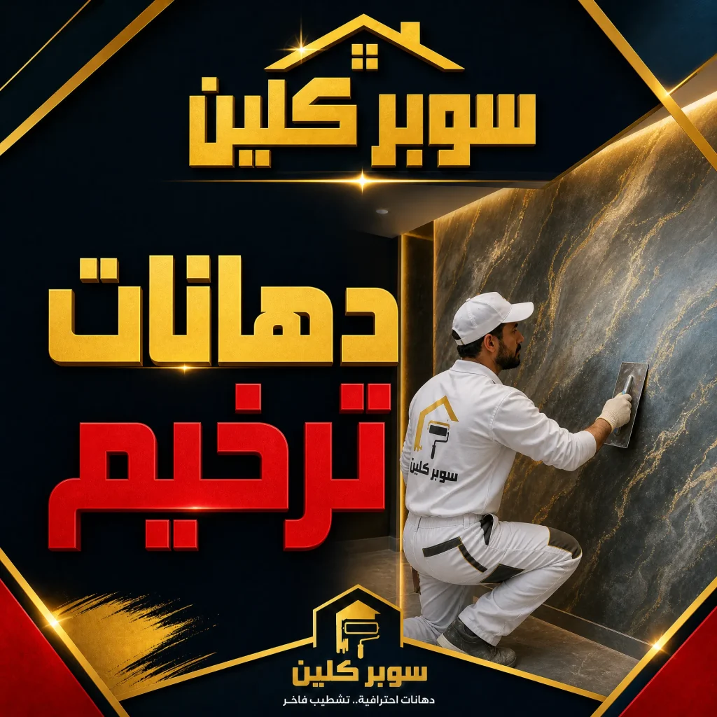 شركة دهانات بجدة 7 دهانات ترخيم