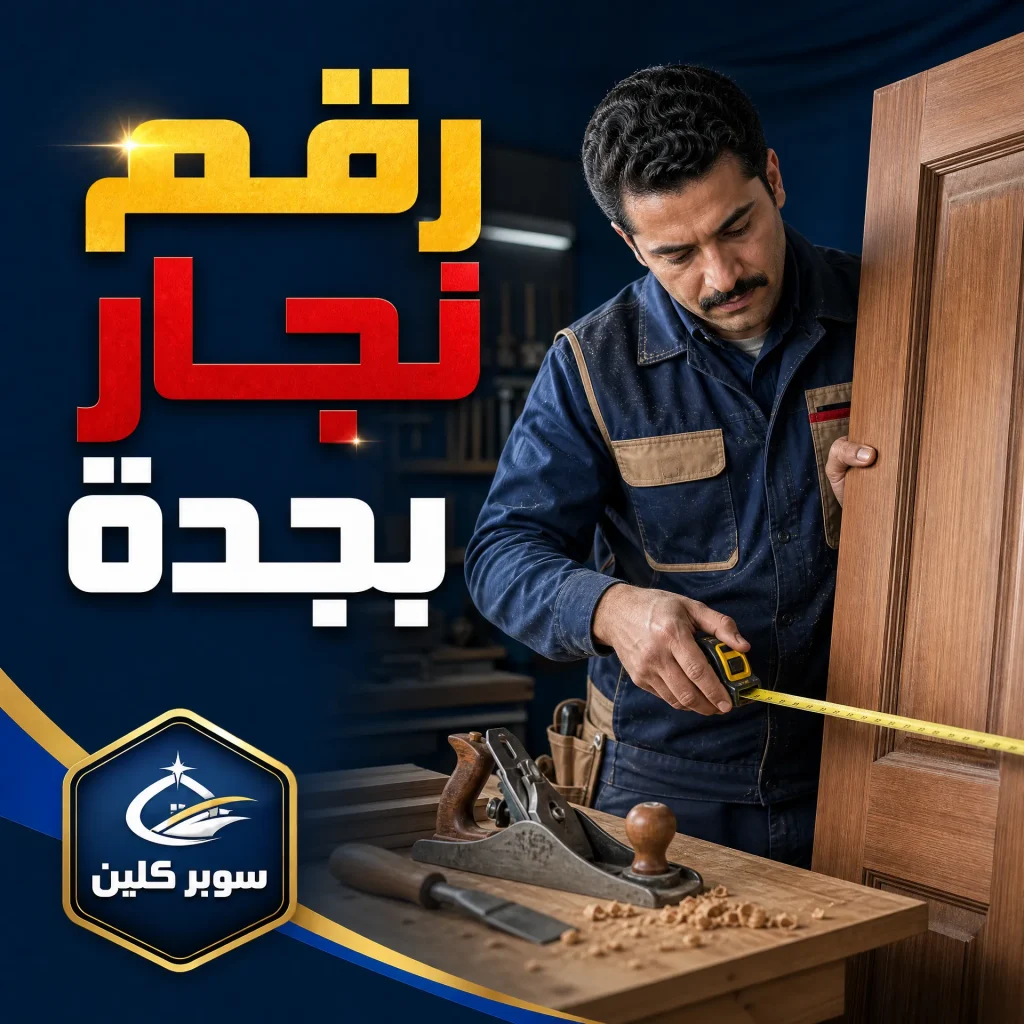 معلم نجار بجدة 7 رقم نجار بجدة