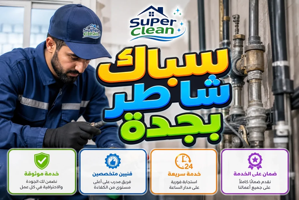 أفضل سباك في جدة 3 سباك شاطر بجدة