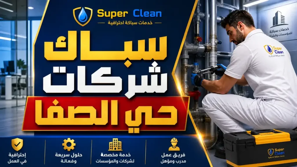افضل سباك بحي الصفا بجدة 10 سباك شركات بحي الصفا بجدة