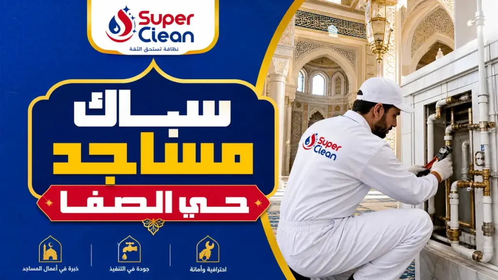 افضل سباك بحي الصفا بجدة 11 سباك مساجد بحي الصفا بجدة