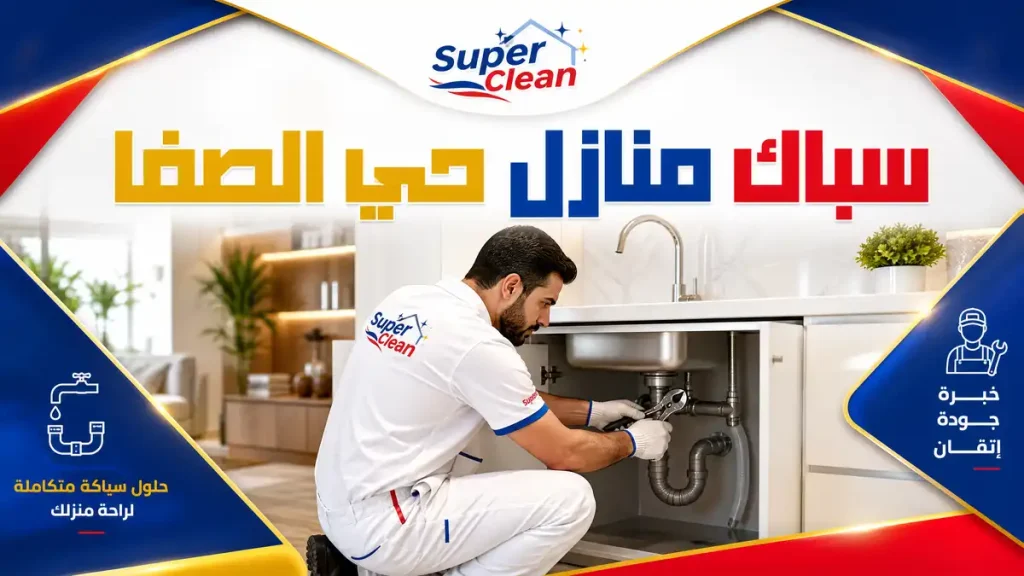 افضل سباك بحي الصفا بجدة 5 سباك منازل بحي الصفا بجدة