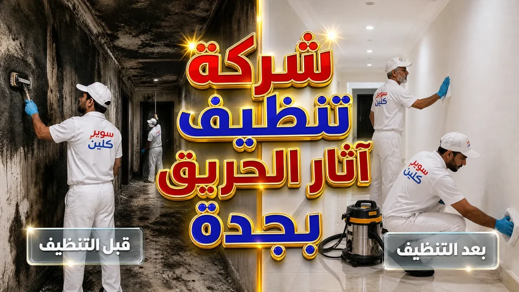 شركة تنظيف آثار الحريق بجدة