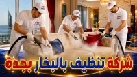 شركة تنظيف بالبخار بجدة
