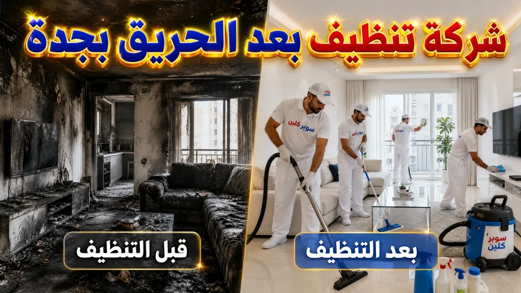 شركة تنظيف بعد الحريق بجدة