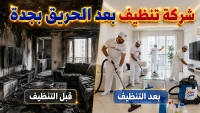 شركة تنظيف بعد الحريق بجدة
