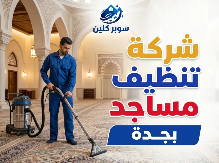 شركة تنظيف مساجد بجدة