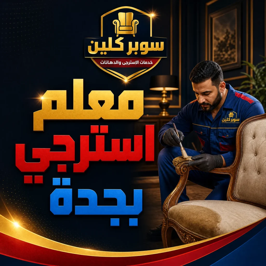 معلم استرجي بجدة 2 معلم استرجي بجدة