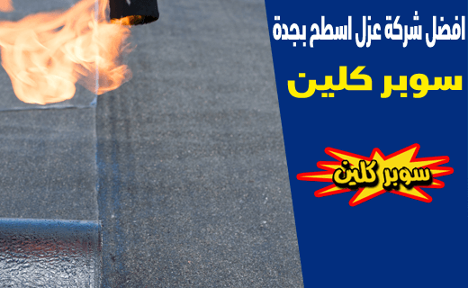 أفضل شركة عزل أسطح في جدة