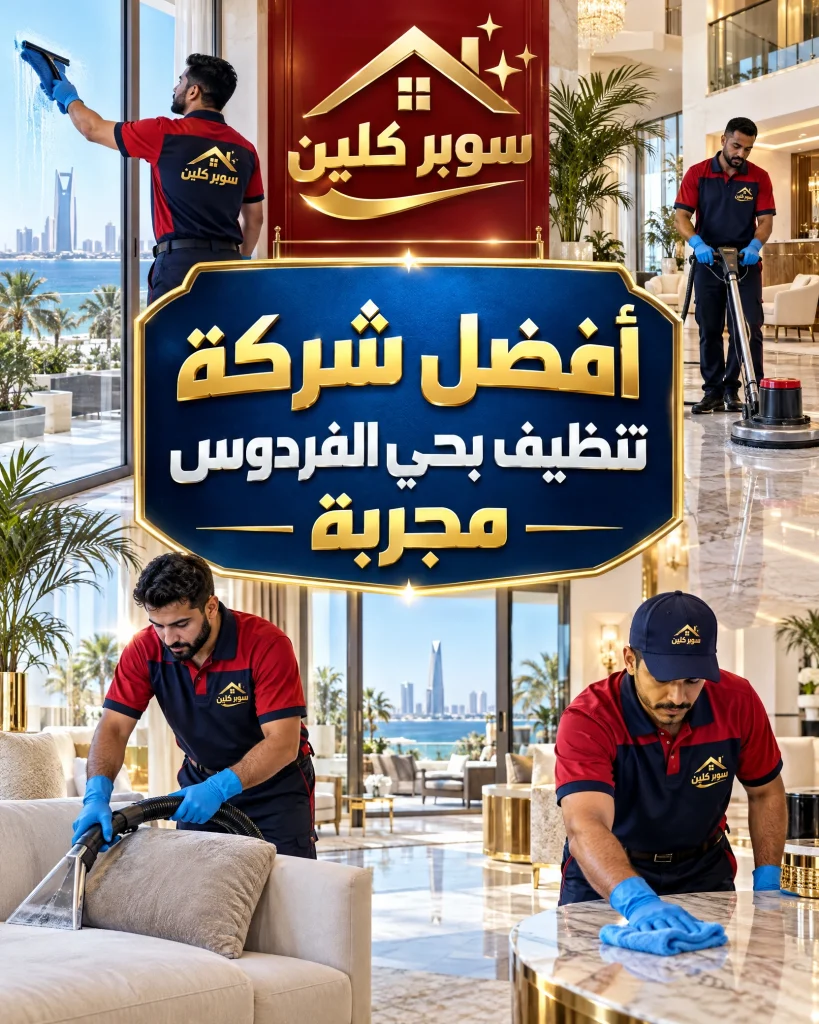شركة تنظيف بحي الفردوس بجدة 3 أفضل شركة تنظيف بحي الفردوس مجربة
