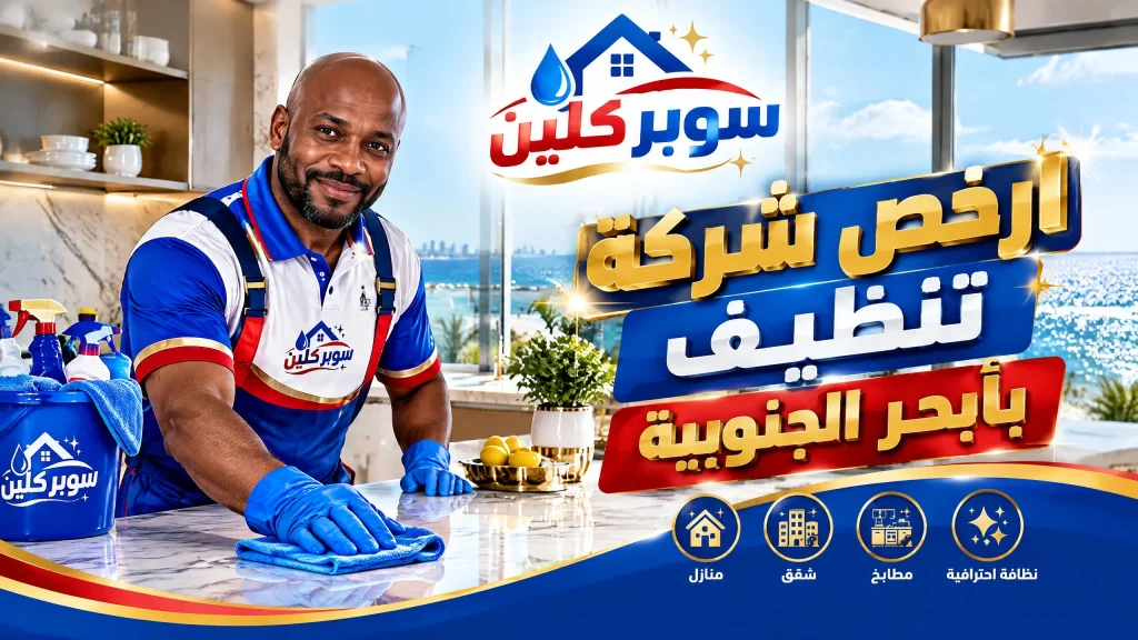 شركة تنظيف بحي أبحر الجنوبية بجدة 3 ارخص شركة تنظيف بأبحر الجنوبية