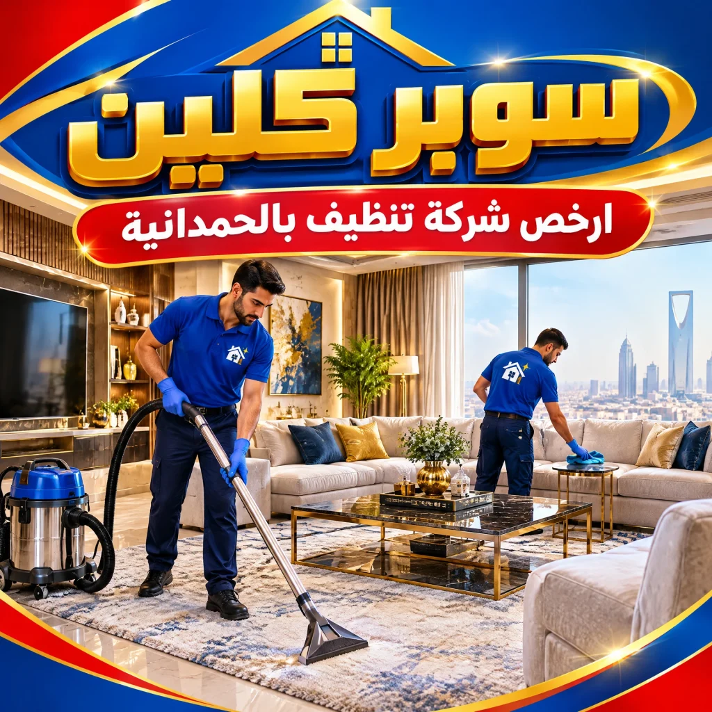 ارخص شركة تنظيف بالحمدانية