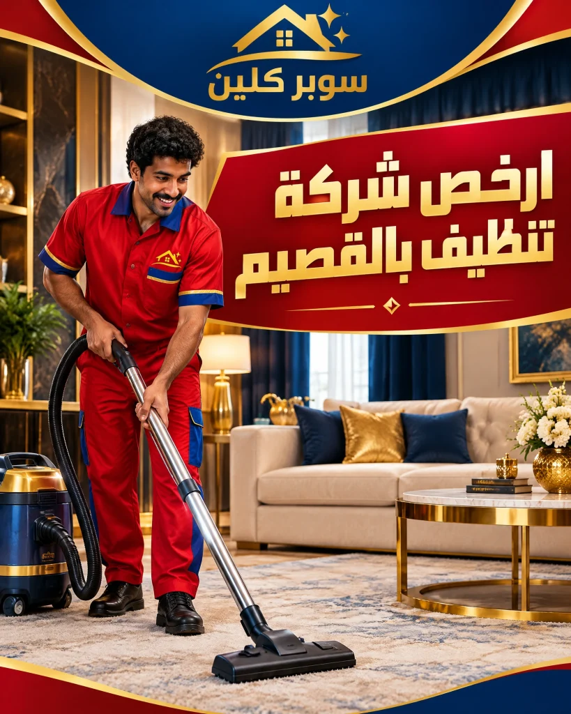 شركة تنظيف بالقصيم 3 ارخص شركة تنظيف بالقصيم