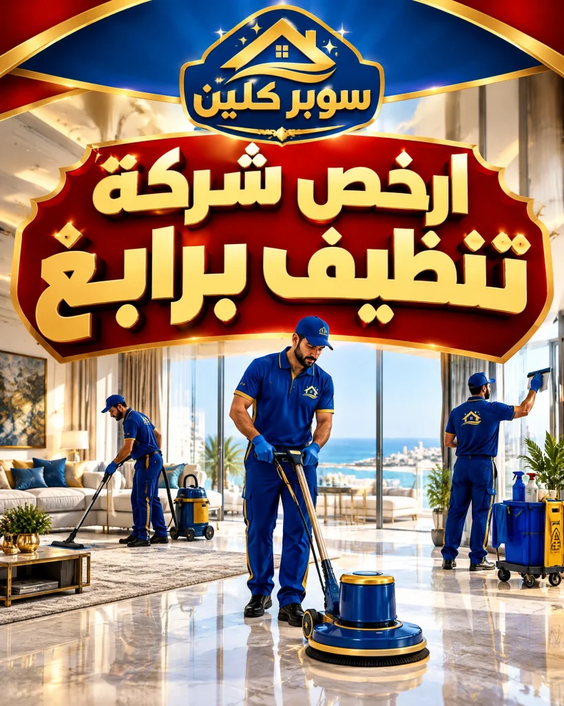 شركة تنظيف برابغ 6 ارخص شركة تنظيف برابغ