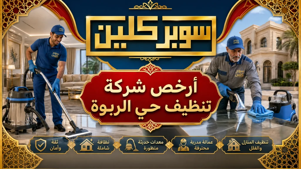تنظيف حي الربوة بجدة 3 ارخص شركة تنظيف حي الربوة