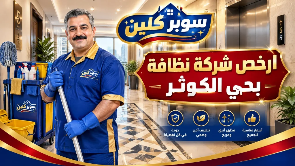شركة تنظيف بحي الكوثر بجدة 3 ارخص شركة نظافة بحي الكوثر