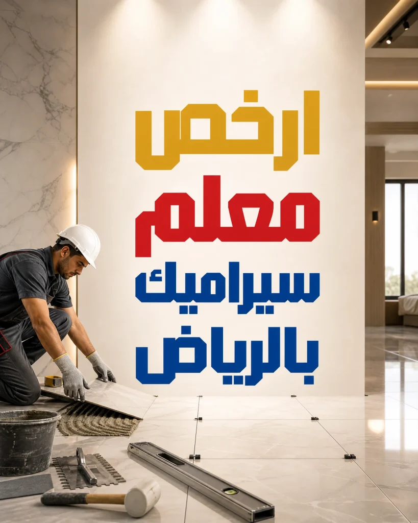 معلم تركيب سيراميك بالرياض 7 ارخص معلم سيراميك بالرياض