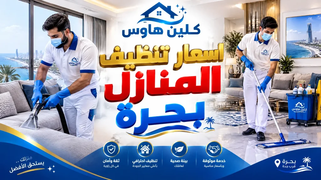اسعار تنظيف المنازل بحرة
