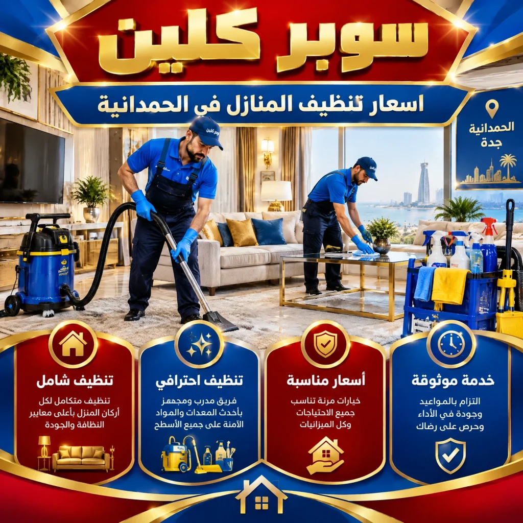 اسعار تنظيف المنازل في الحمدانية