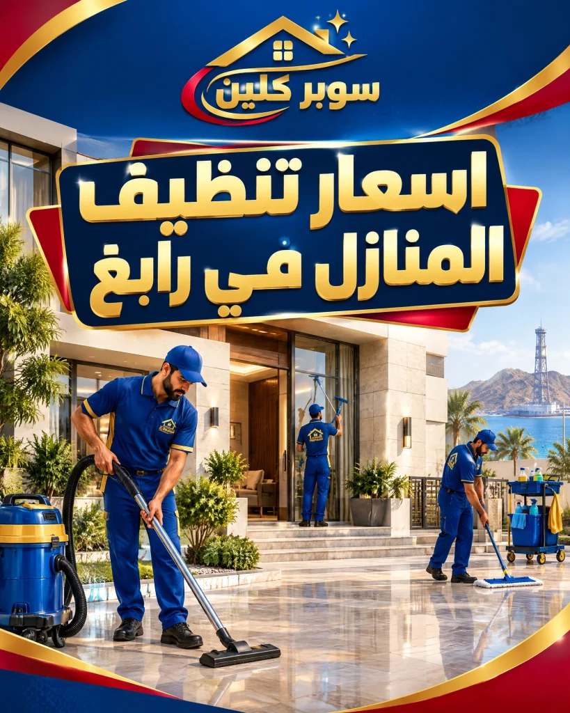 شركة تنظيف برابغ 7 اسعار تنظيف المنازل في رابغ