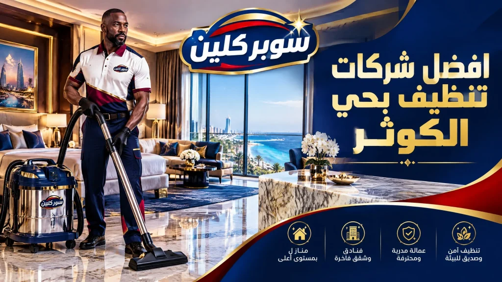 شركة تنظيف بحي الكوثر بجدة 4 افضل شركات تنظيف بحي الكوثر