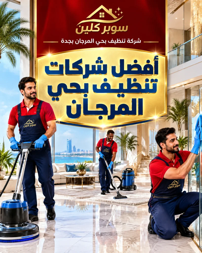 شركة تنظيف بحي المرجان بجدة 4 افضل شركات تنظيف بحي المرجان