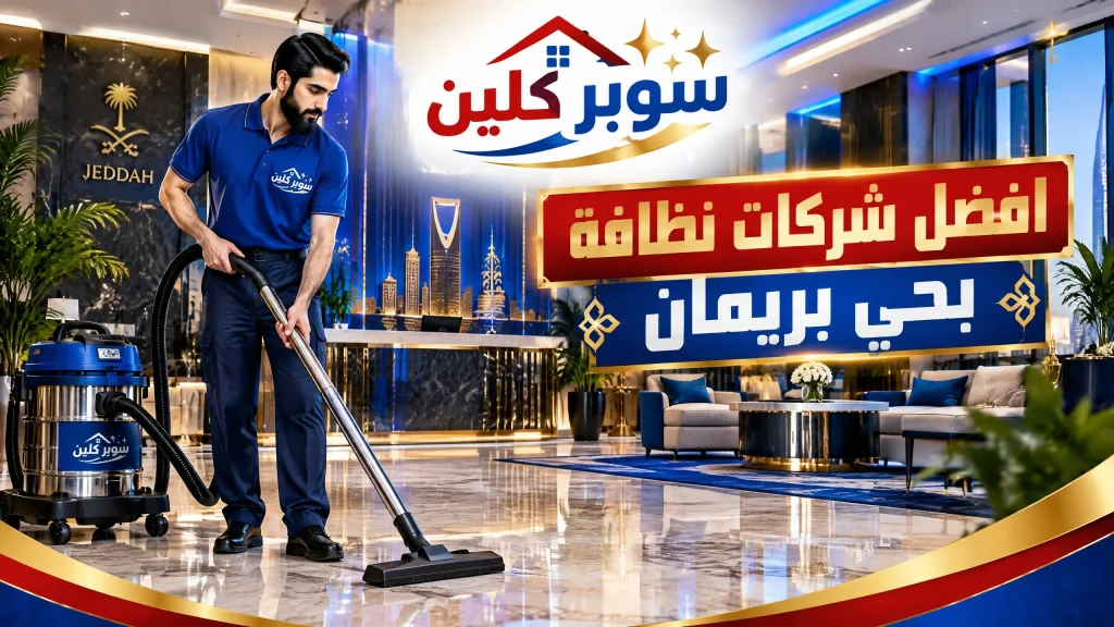 افضل شركات نظافة بحي بريمان