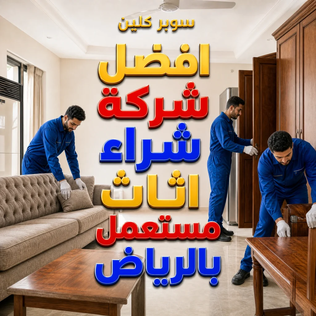 افضل شركة شراء اثاث مستعمل بالرياض