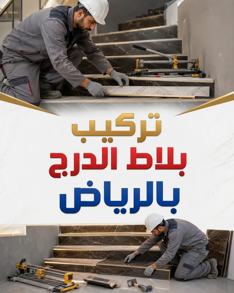 معلم تركيب سيراميك بالرياض 6 تركيب بلاط الدرج بالرياض