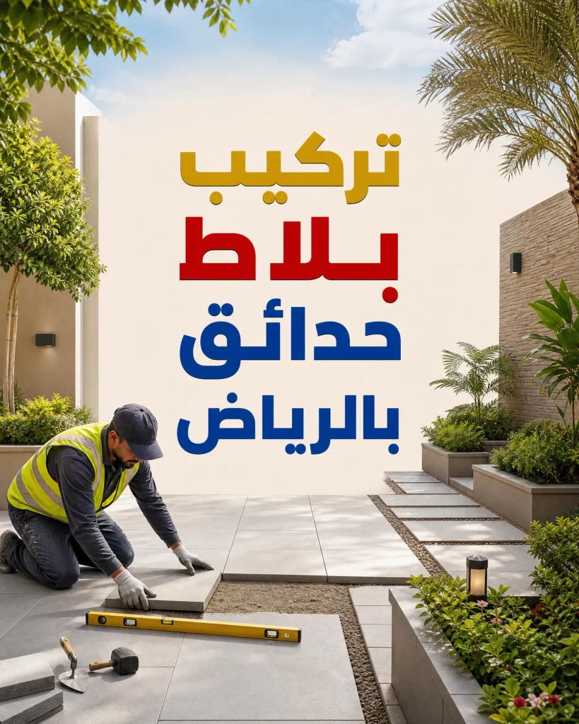 معلم تركيب سيراميك بالرياض 5 تركيب بلاط حدائق بالرياض
