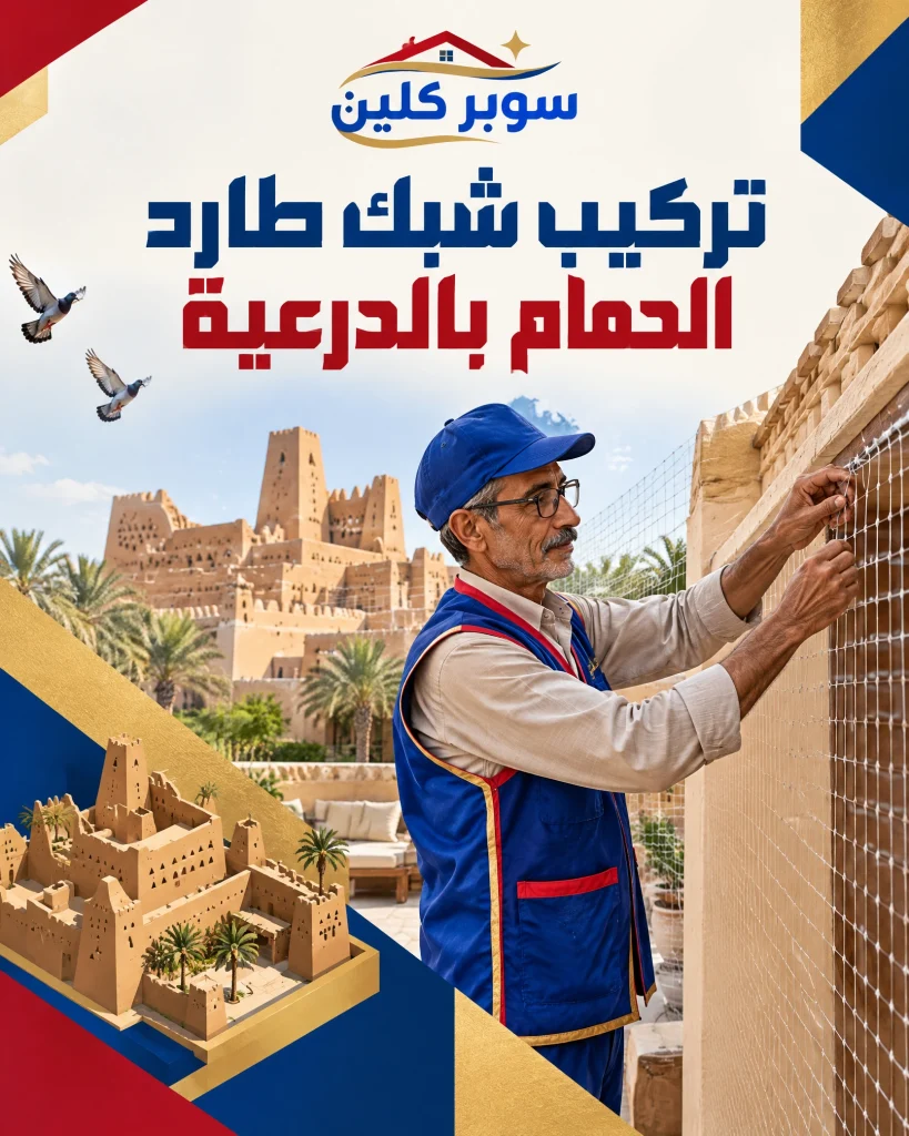 تركيب شبك طارد الحمام بالدرعية