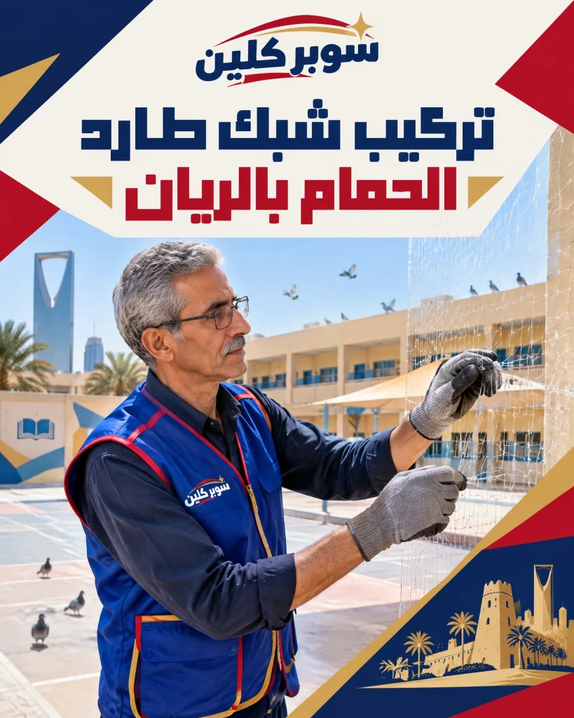 تركيب شبك طارد الحمام بحي الريان بالرياض