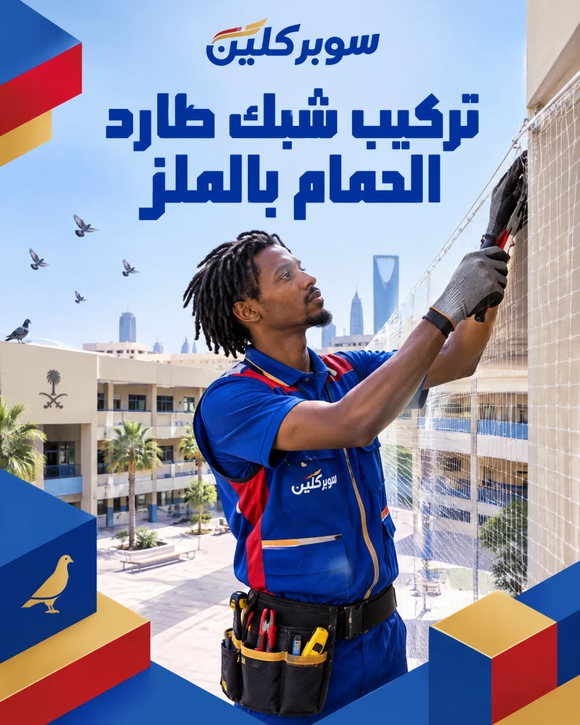 تركيب شبك طارد الحمام بحي الملز