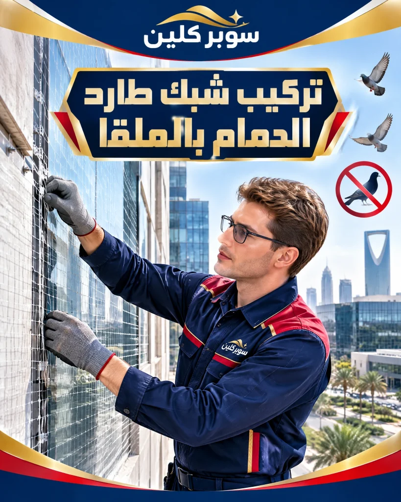 تركيب شبك طارد الحمام بالملقا