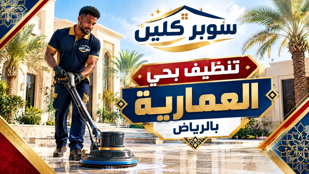 تنظيف بحي العمارية بالرياض