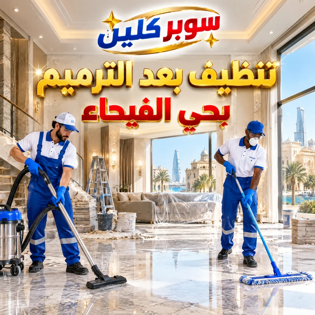 شركة تنظيف بحي الفيحاء جدة 4 تنظيف بعد الترميم بحي الفيحاء