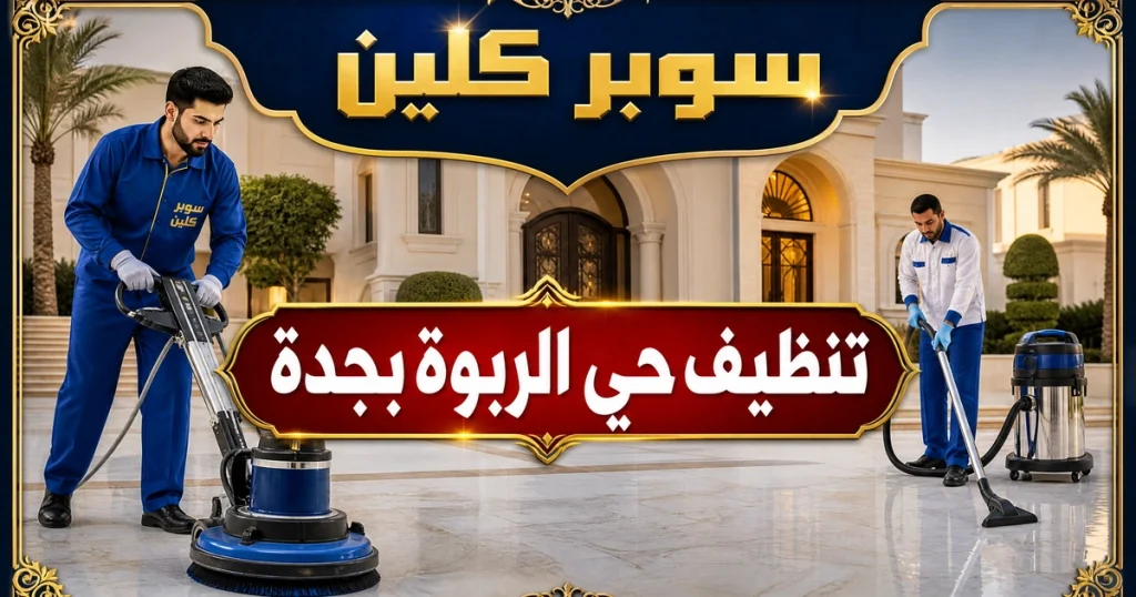 تنظيف حي الربوة بجدة 2 تنظيف حي الربوة بجدة