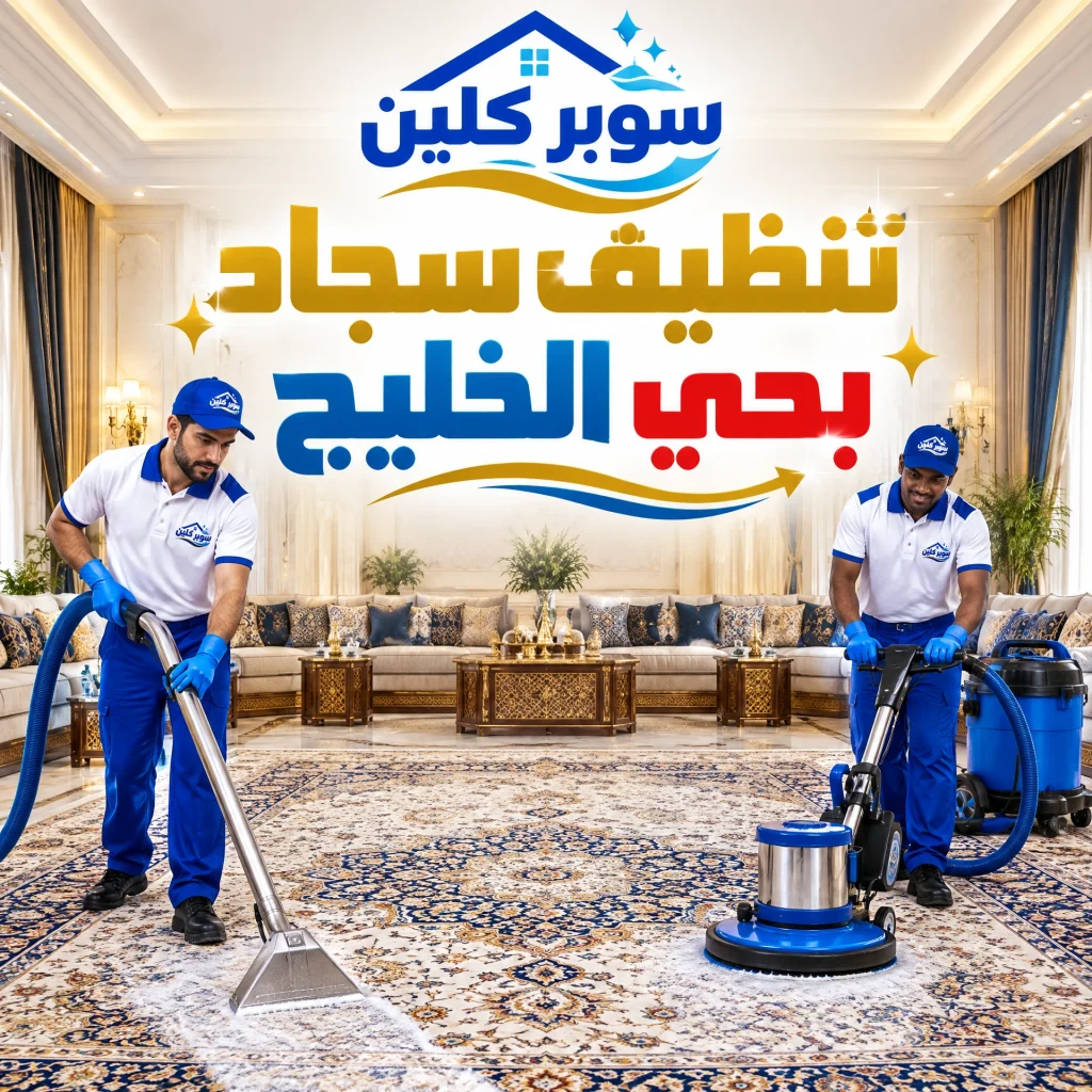 شركة تنظيف بحي الخليج بالرياض 5 تنظيف سجاد بحي الخليج