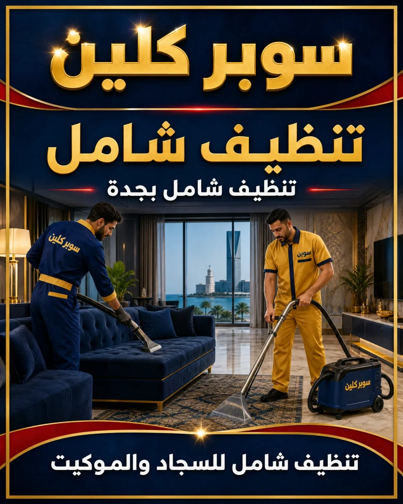 تنظيف شامل بجدة 4 تنظيف شامل