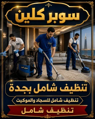 تنظيف شامل بجدة