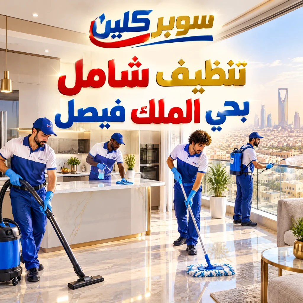 شركة تنظيف بحي الملك فيصل بالرياض 3 تنظيف شامل بحي الملك فيصل