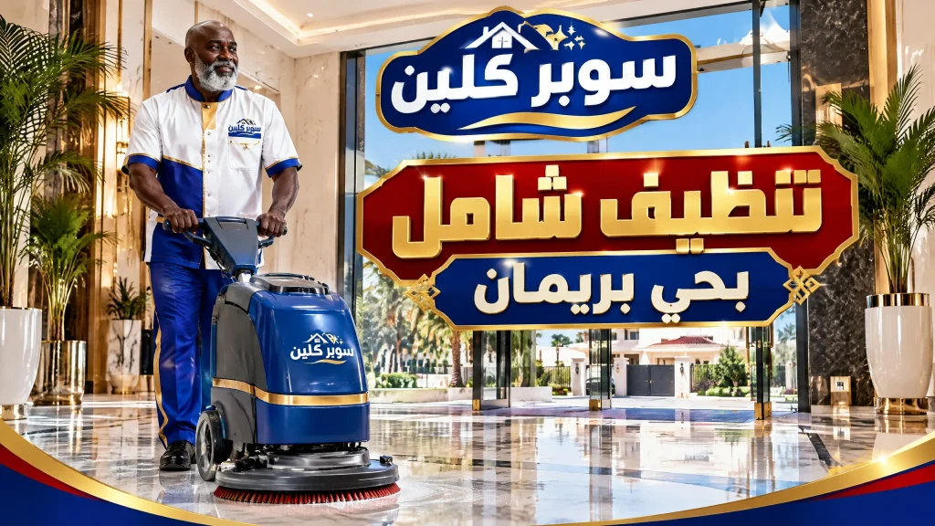 تنظيف شامل بحي بريمان