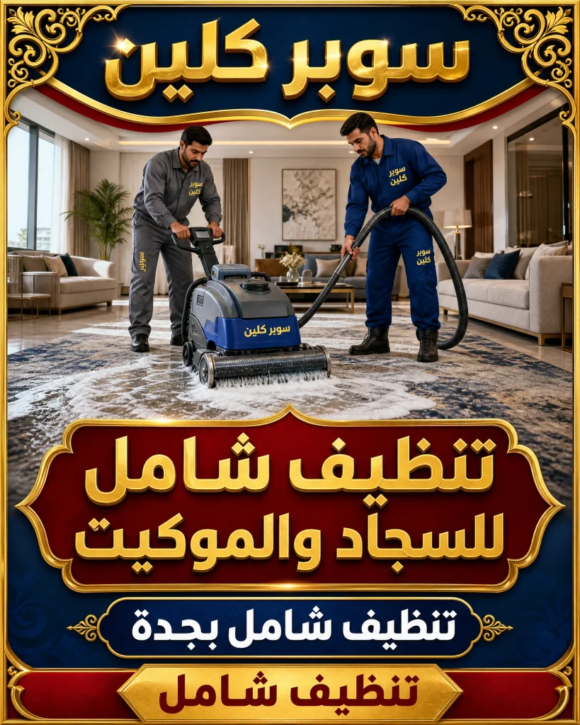 تنظيف شامل بجدة 3 تنظيف شامل للسجاد والموكيت