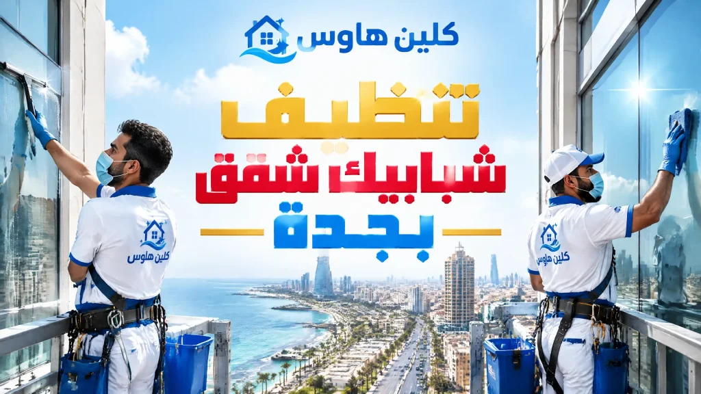 شركة تنظيف شبابيك بجدة 4 تنظيف شبابيك شقق بجدة