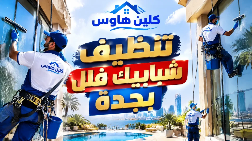 شركة تنظيف شبابيك بجدة 3 تنظيف شبابيك فلل بجدة
