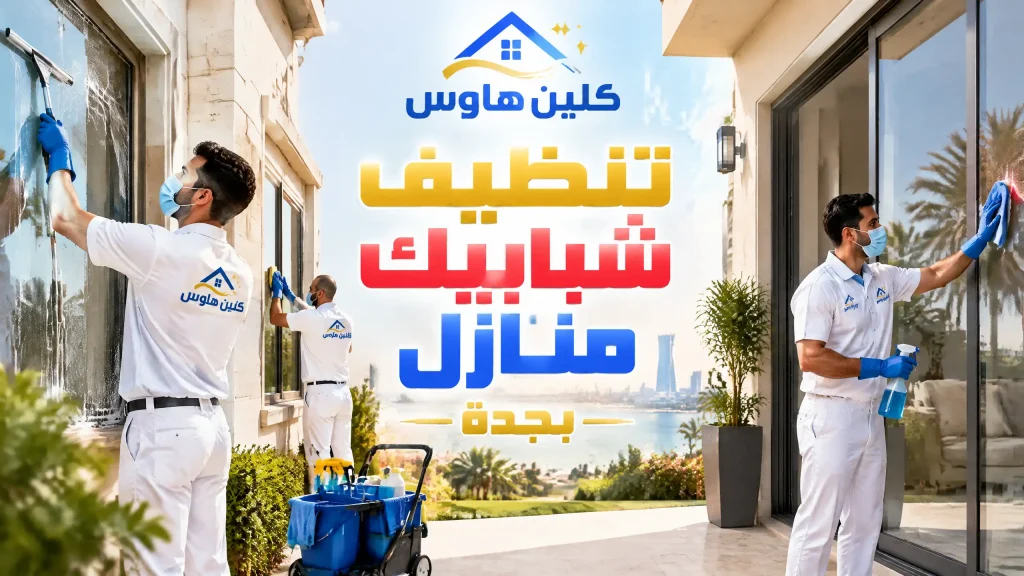 شركة تنظيف شبابيك بجدة 5 تنظيف شبابيك منازل بجدة